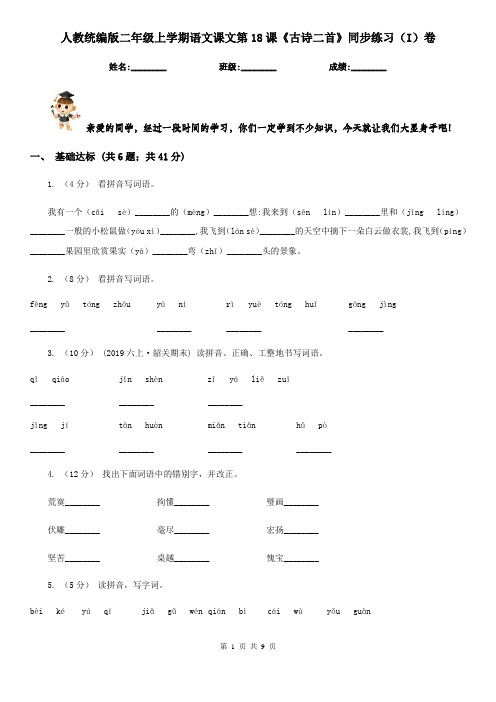 人教统编版二年级上学期语文课文第18课《古诗二首》同步练习(I)卷