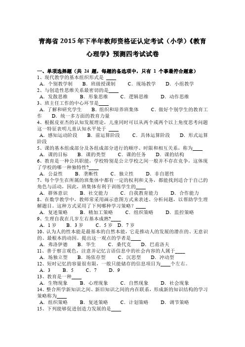 青海省2015年下半年教师资格证认定考试(小学)《教育心理学》预测四考试试卷