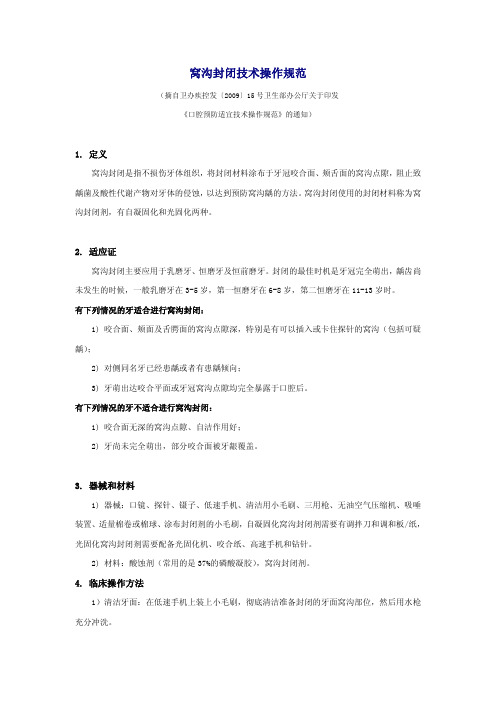 窝沟封闭技术操作规范