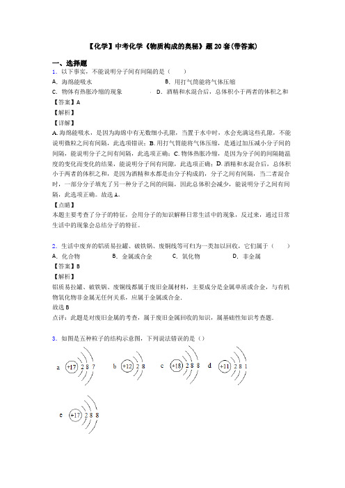【化学】中考化学《物质构成的奥秘》题20套(带答案)