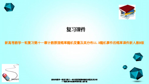 新高考数学一轮复习第十一章计数原理概率随机变量及其分布113随机事件的概率课件新人教B版