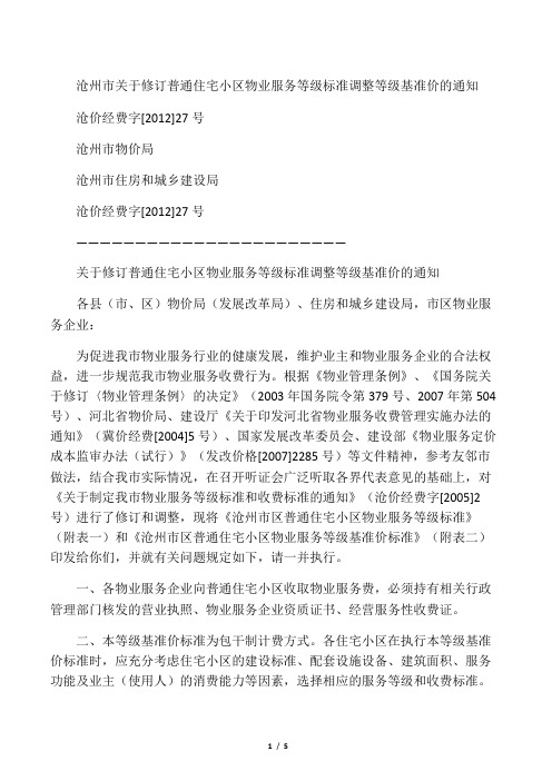 沧州市普通住宅小区物业服务等级标准调整等级基准价