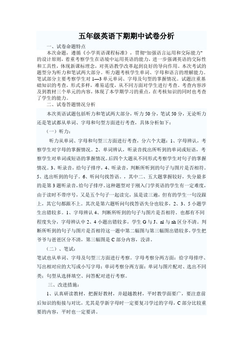 五年级英语下期期中试卷分析