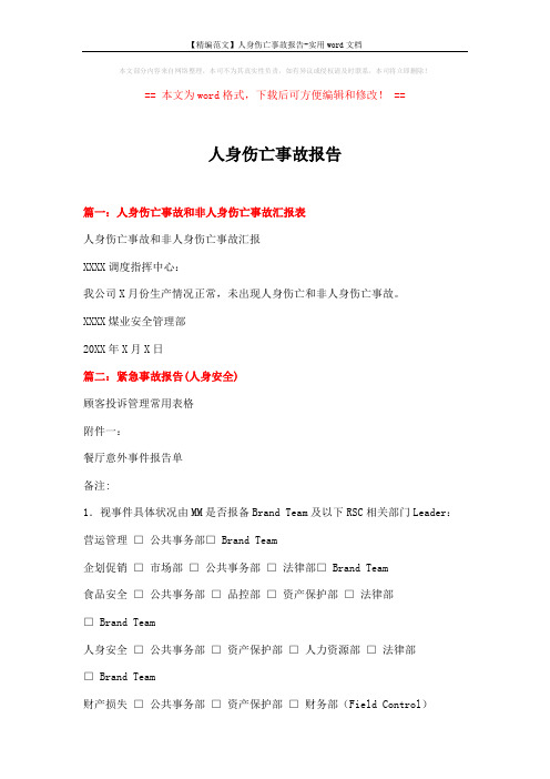 【精编范文】人身伤亡事故报告-实用word文档 (6页)