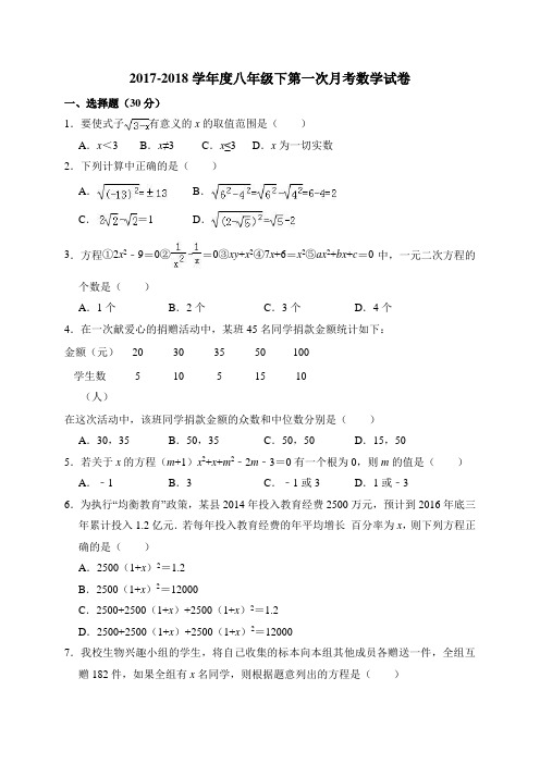 浙教版2017-2018学年度八年级下第一次月考数学试卷附答案