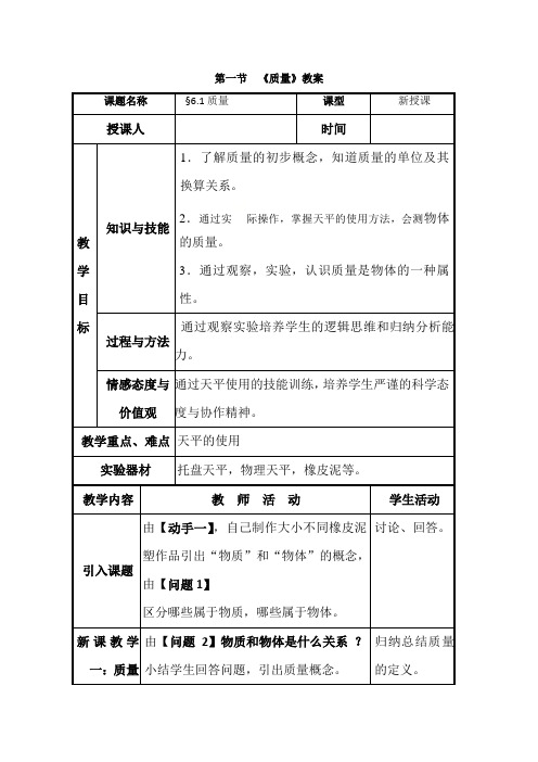 (名师整理)最新人教版物理8年级上册第6章第1节《质量》市优质课一等奖教案(含教学反思)