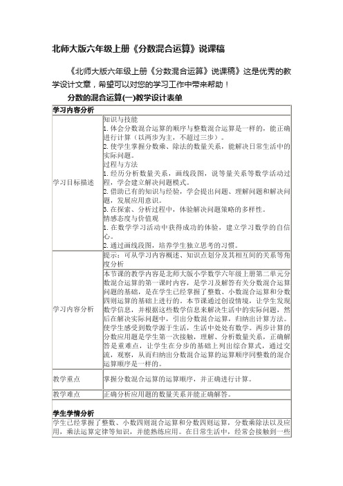 北师大版六年级上册《分数混合运算》说课稿