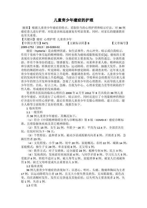 儿童青少年癔症的护理