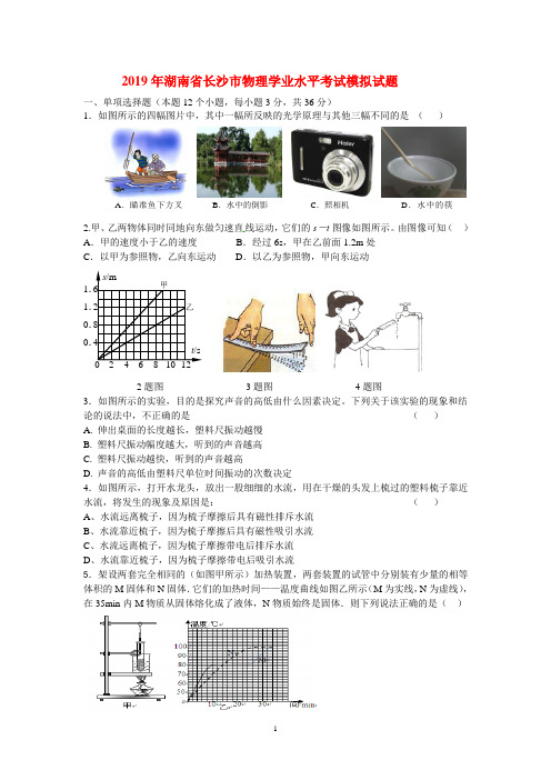 2019年湖南省长沙市物理学业水平考试模拟试题及其答案