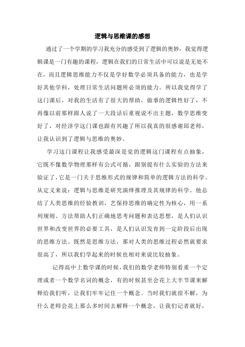 逻辑与思维课的感想