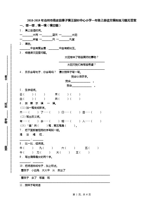 2018-2019年沧州市南皮县寨子镇王国针中心小学一年级上册语文模拟练习题无答案