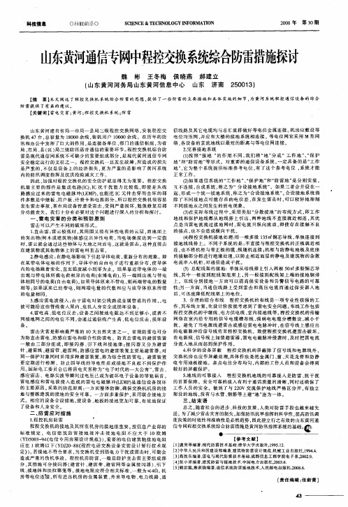 山东黄河通信专网中程控交换系统综合防雷措施探讨