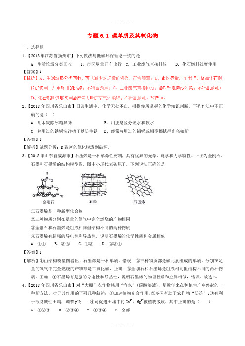 精品2019年中考化学试题分项版解析汇编(第01期)：专题6.1 碳单质及其氧化物
