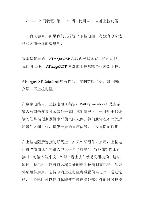 arduino入门教程--第二十三课--使用io口内部上拉功能