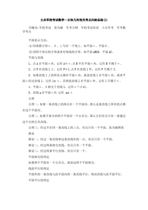 士兵军校考试数学—立体几何相关考点归纳总结(1)