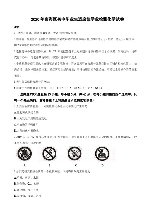 2020年6月广东省佛山南海区中考适应性测试化学试卷含答案