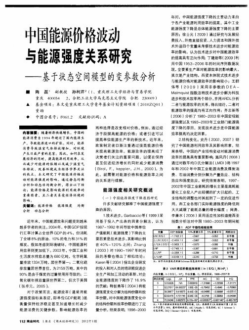 中国能源价格波动与能源强度关系研究——基于状态空间模型的变参数分析