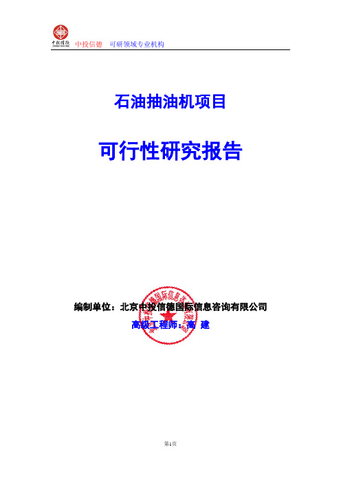 石油抽油机项目可行性研究报告编写格式及参考(模板word)