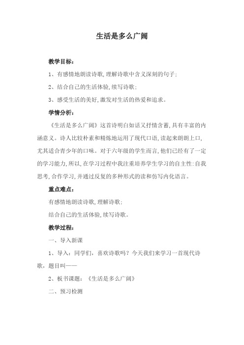 优质课一等奖小学语文六年级下《生活是多么广阔》