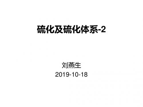 硫化及硫化工艺2-资料