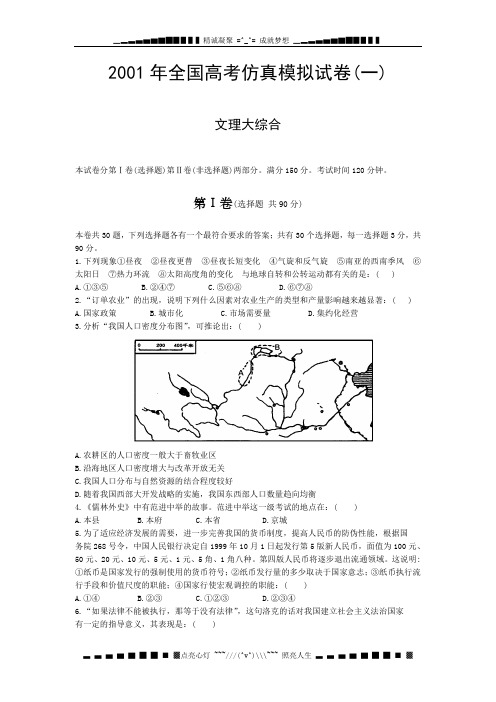 2001全国高考仿真大综合模拟试卷(一)