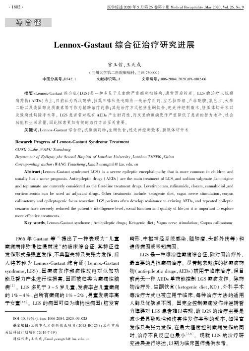 lennox-gastaut综合征治疗研究进展
