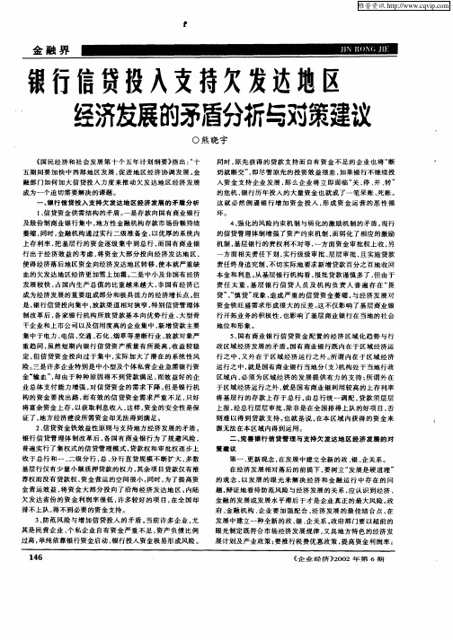 银行信贷投入支持欠发达地区经济发展的矛盾分析与对策建议