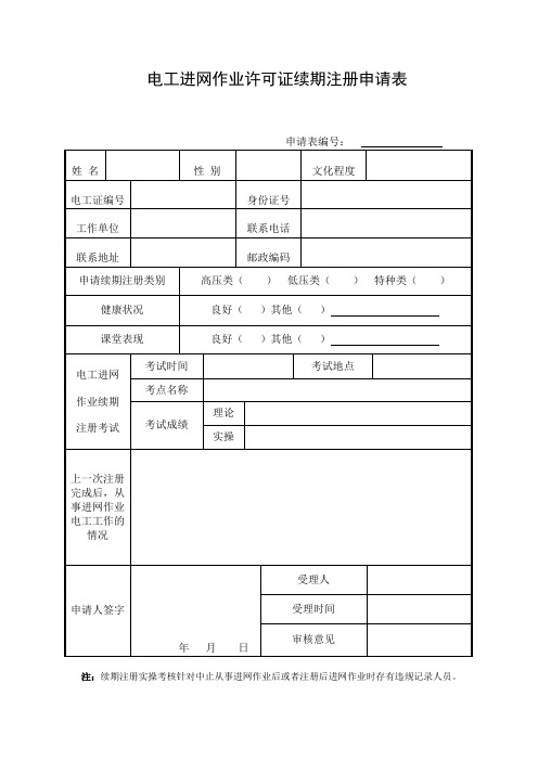 电工进网作业许可证续期注册申请表