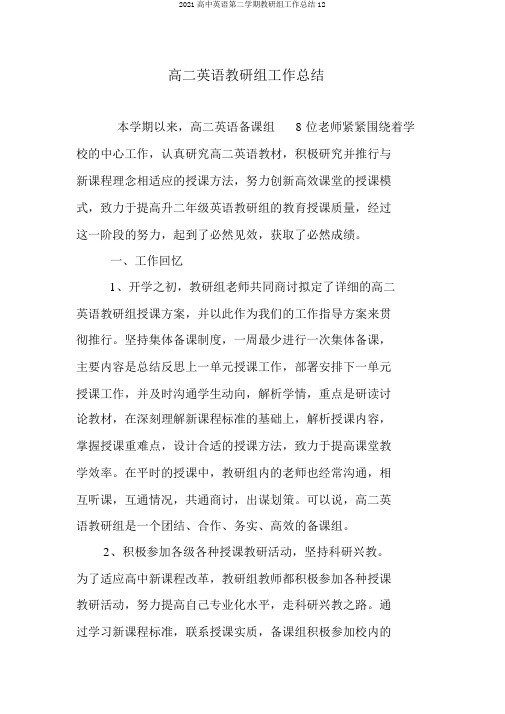 2018高中英语第二学期教研组工作总结12