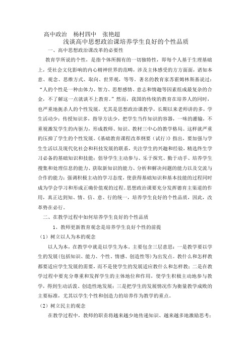浅谈高中思想政治课教学培养学生良好的个性品质