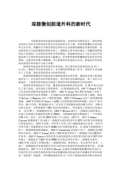 迎接微创胆道外科的新时代.