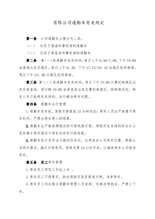 通勤车管理有关规定(新)1