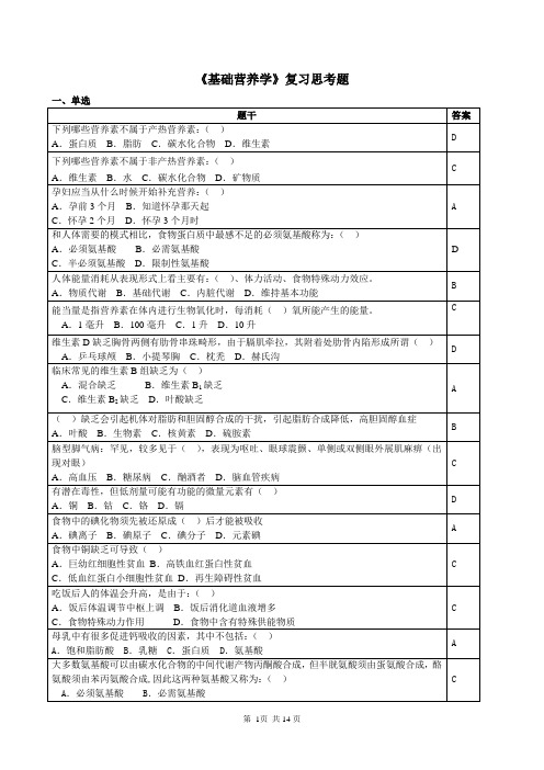 基础营养学复习思考题