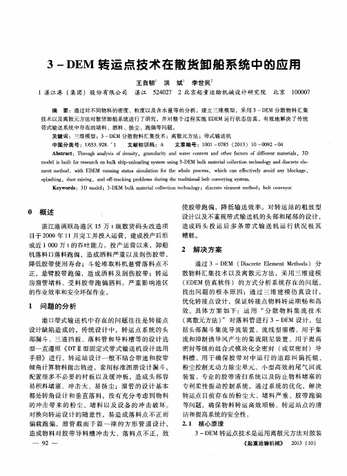 3-DEM转运点技术在散货卸船系统中的应用