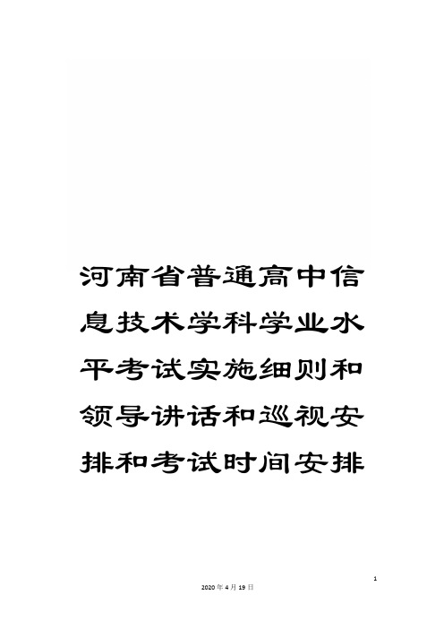 河南省普通高中信息技术学科学业水平考试实施细则和领导讲话和巡视安排和考试时间安排