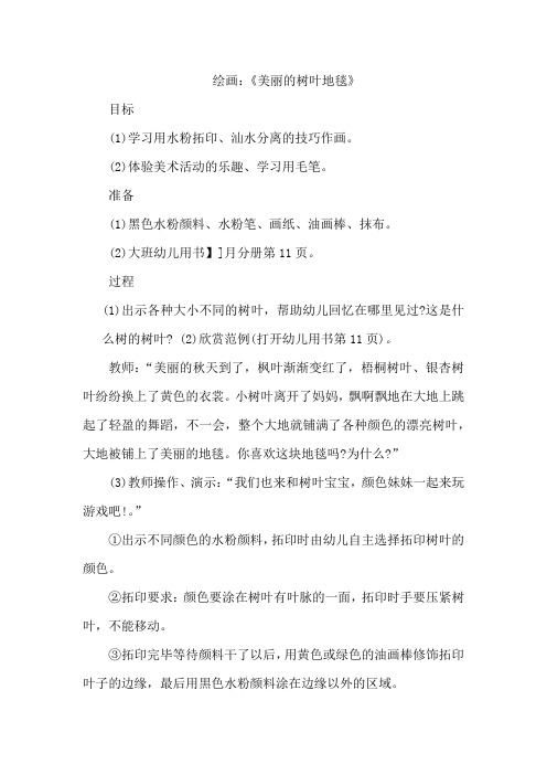 大班美术：美丽的树叶地毯