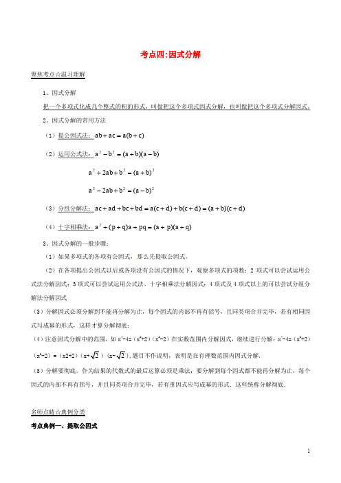 中考数学考点总动员系列 专题04 因式分解(含解析)