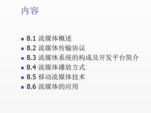 多媒体通信技术课件第8章流媒体技术