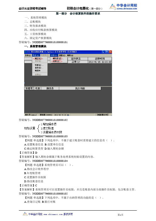 中华会计网校2014年会计从业资格考试《初级会计电算化》习题班讲义第一部分