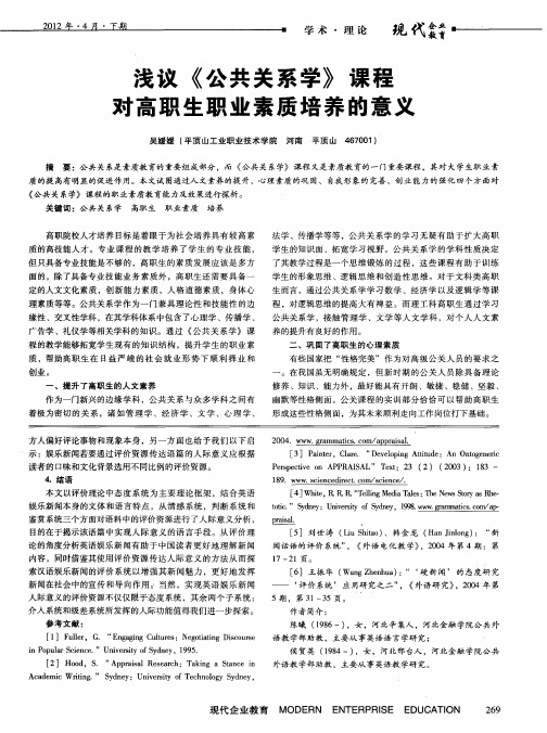 浅议《公共关系学》课程对高职生职业素质培养的意义