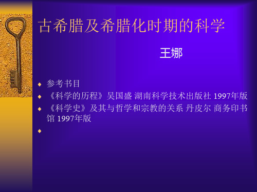 古希腊及希腊化时期的科学ppt课件