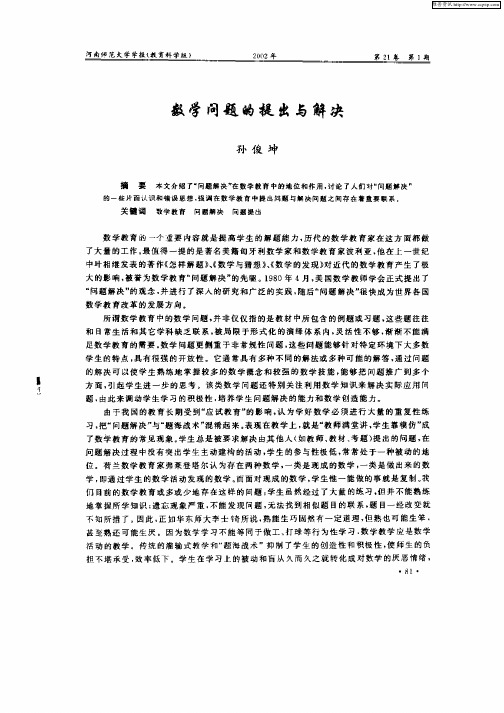 数学问题的提出与解决