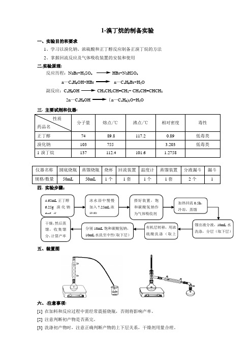正溴丁烷的制备实验