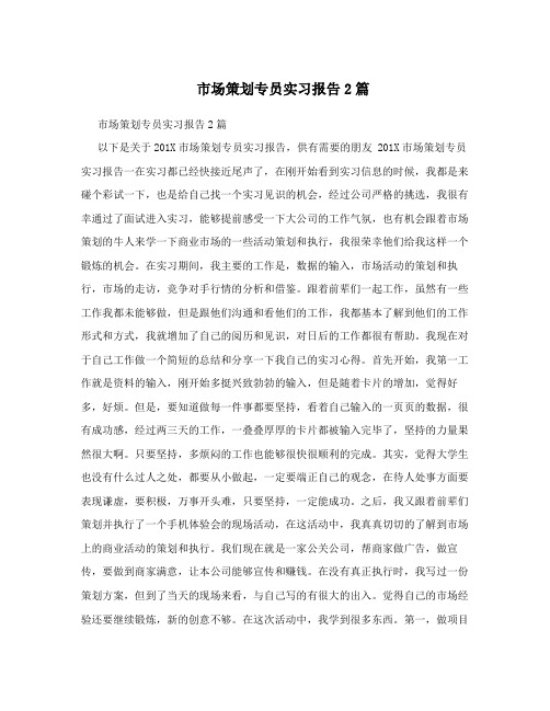 市场策划专员实习报告2篇