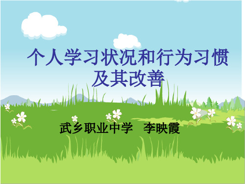 课件：个人学习状况和行为习惯及其改善