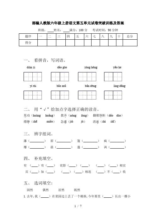 部编人教版六年级上册语文第五单元试卷突破训练及答案
