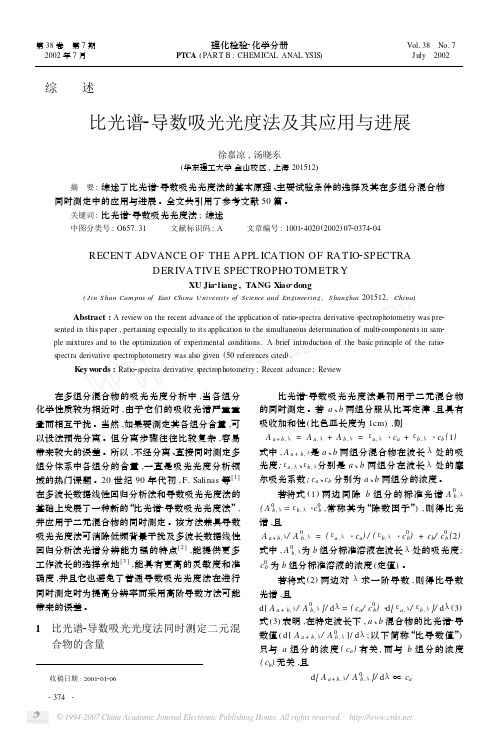 比光谱_导数吸光光度法及其应用与进展