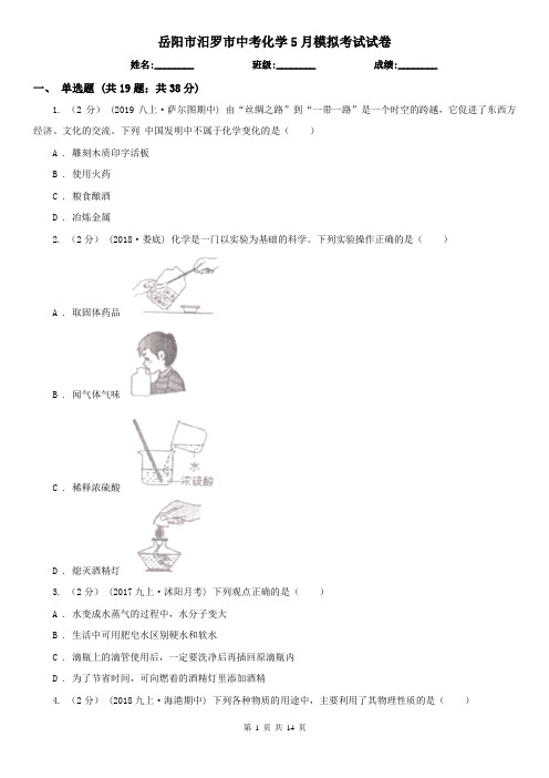岳阳市汨罗市中考化学5月模拟考试试卷