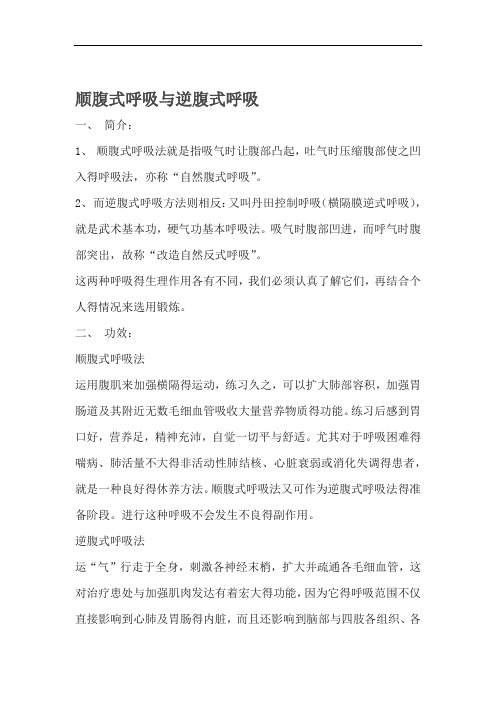 顺腹式呼吸与逆腹式呼吸的功效及选用