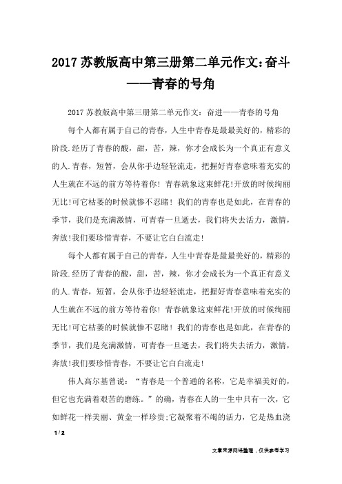 2017苏教版高中第三册第二单元作文：奋斗——青春的号角_单元作文